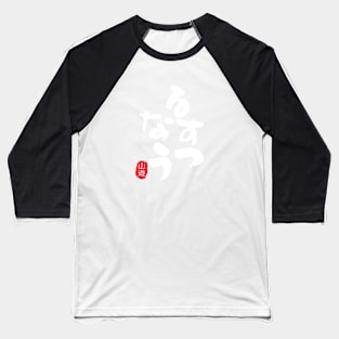 Hokkaido Rusutsu Now - White | Japow Japan, Snowboard Sticker, Ski Shirt, Skiing Baseball T-Shirt